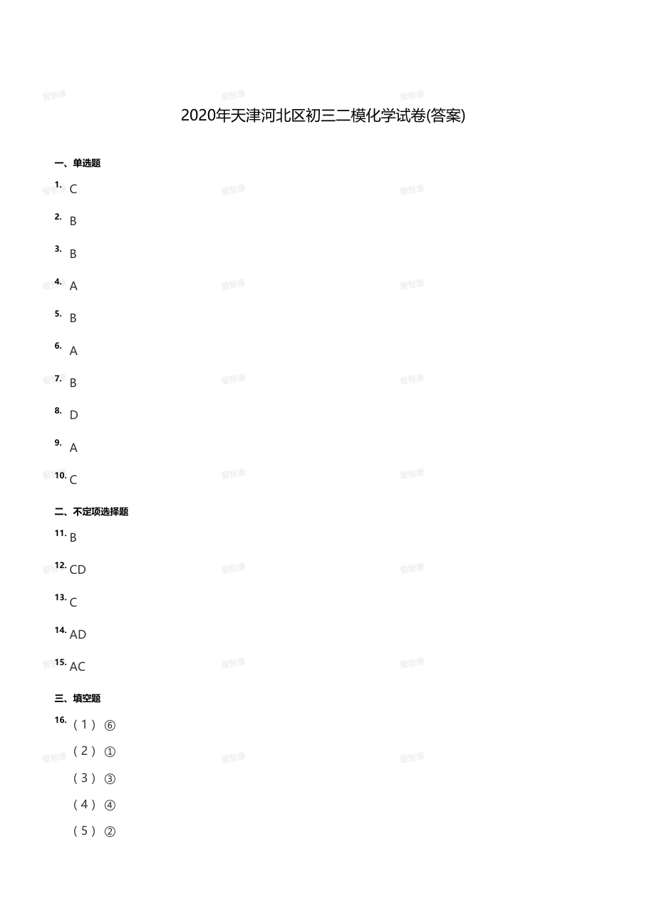 2020年天津河北区初三二模化学试卷（答案版）.pdf 第 1 页
